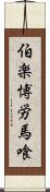 伯楽 Scroll
