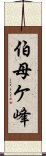 伯母ケ峰 Scroll