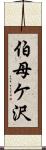 伯母ケ沢 Scroll