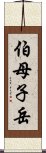 伯母子岳 Scroll