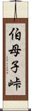 伯母子峠 Scroll