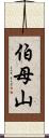 伯母山 Scroll