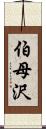 伯母沢 Scroll