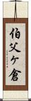 伯父ヶ倉 Scroll