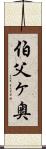 伯父ヶ奥 Scroll