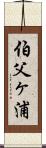 伯父ヶ浦 Scroll