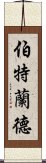 伯特蘭德 Scroll