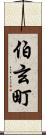 伯玄町 Scroll