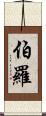 Burrow Scroll