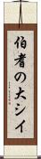伯耆の大シイ Scroll