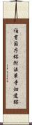 伯耆国庁跡附法華寺畑遺跡 Scroll