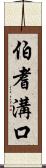 伯耆溝口 Scroll