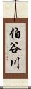 伯谷川 Scroll