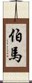 伯馬 Scroll