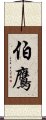 伯鷹 Scroll