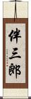 伴三郎 Scroll