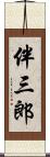 伴三郎 Scroll