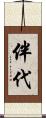 伴代 Scroll