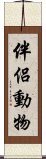 伴侶動物 Scroll