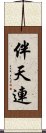 伴天連 Scroll