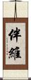 伴維 Scroll