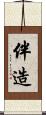 伴造 Scroll