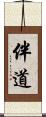 伴道 Scroll
