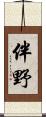 伴野 Scroll