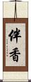 伴香 Scroll