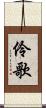 伶歌 Scroll
