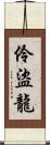 伶盜龍 Scroll