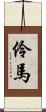 伶馬 Scroll