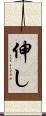 伸し Scroll