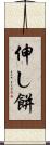伸し餅 Scroll