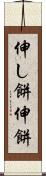 伸し餅 Scroll