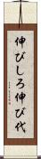 伸びしろ Scroll