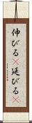 伸びる(P) Scroll