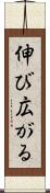 伸び広がる Scroll