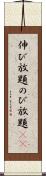 伸び放題 Scroll