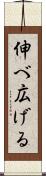 伸べ広げる Scroll