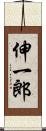 伸一郎 Scroll