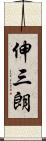 伸三朗 Scroll