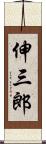 伸三郎 Scroll