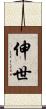 伸世 Scroll