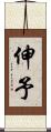 伸予 Scroll