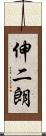 伸二朗 Scroll