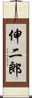 伸二郎 Scroll