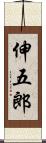 伸五郎 Scroll