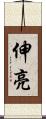 伸亮 Scroll
