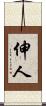 伸人 Scroll